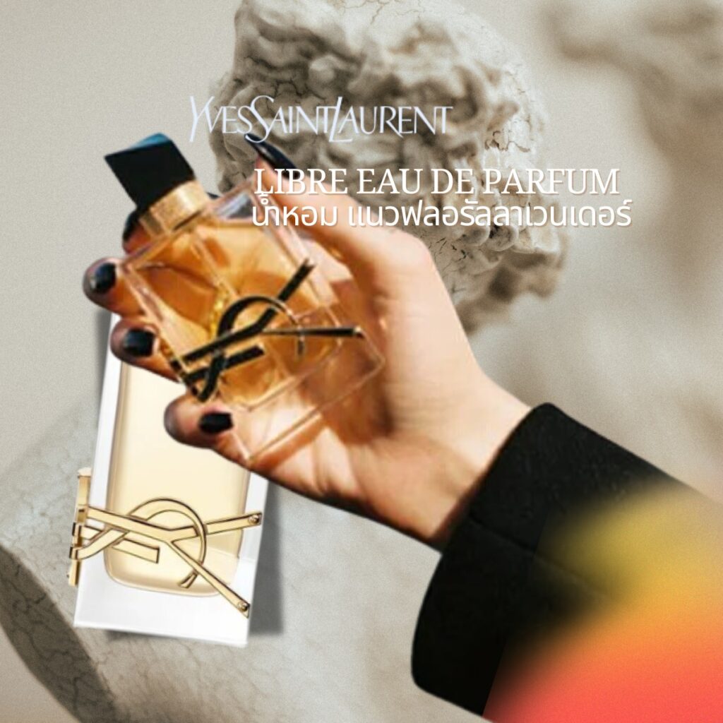 น้ำหอมกลิ่นหรูหราหอมละมุน เสริมความสง่างามตามสไตล์ Ladies Speed YSL LIBRE EAU DE PARFUM เสรีภาพแห่งกลิ่นหอมที่เป็นเอกลักษณ์
