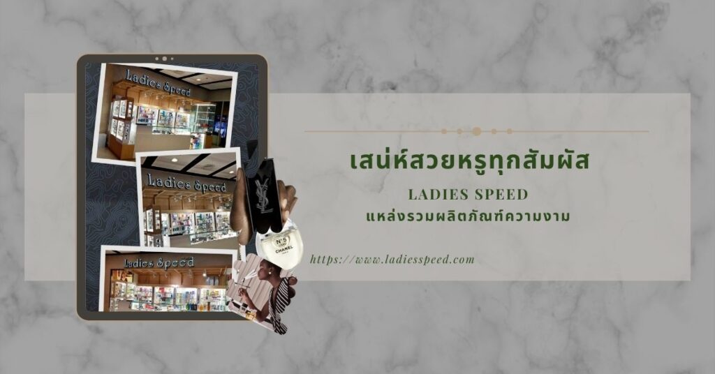 เสน่ห์สวยหรูทุกสัมผัส