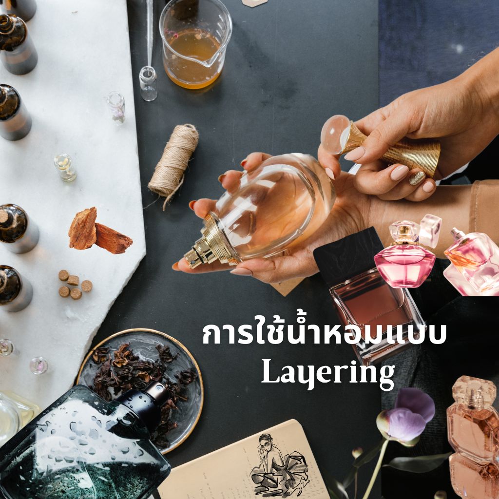 การใช้น้ำหอมแบบ Layering