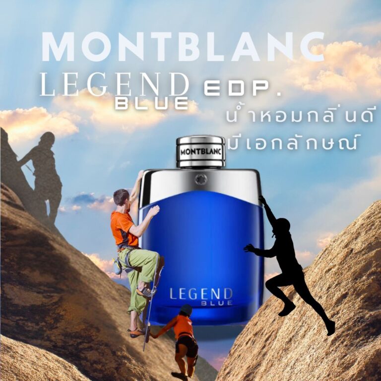 MONTBLANC น้ำหอมกลิ่นดีมีเอกลักษณ์