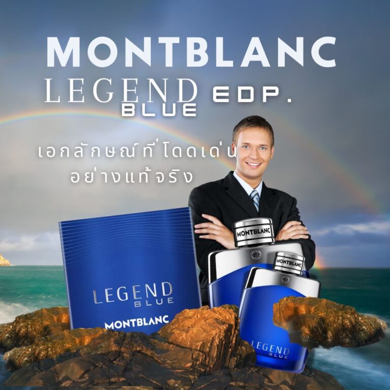 Montblanc Legend Blue เอกลักษณ์ที่โดดเด่นอย่างแท้จริง