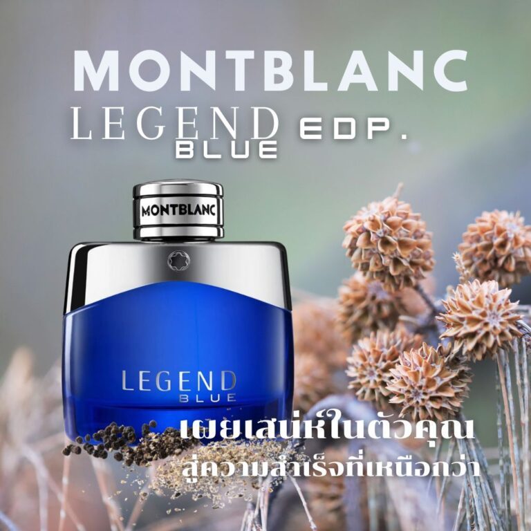 Montblanc Legend Blue EDP. เผยเสน่ห์ในตัวคุณ