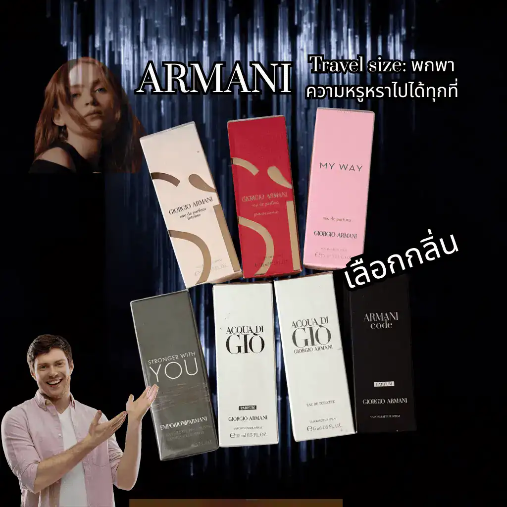 ARMANI Travel size_ พกพาความหรูหราไปได้ทุกที่