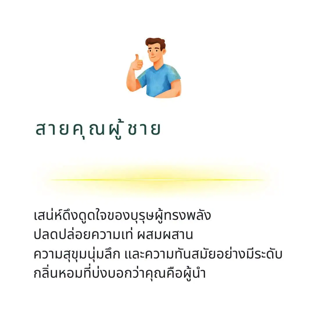 สายคุณผู้ชาย Man