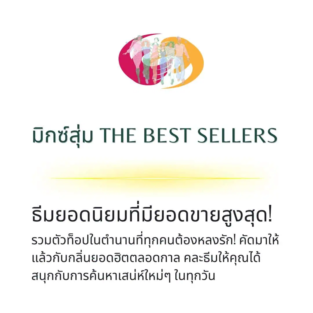 มิกซ์สุ่ม Mix