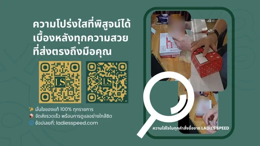 ความใส่ใจในทุกคำสั่งซื้อจาก LADIES SPEED