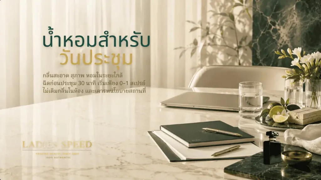 วิธีเลือก น้ำหอมสำหรับวันประชุม ให้หอมสุภาพและดูเป็นมืออาชีพ by LADIES SPEED